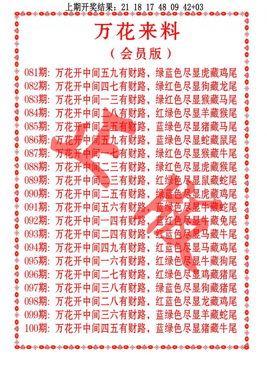 081期万花来料[图]