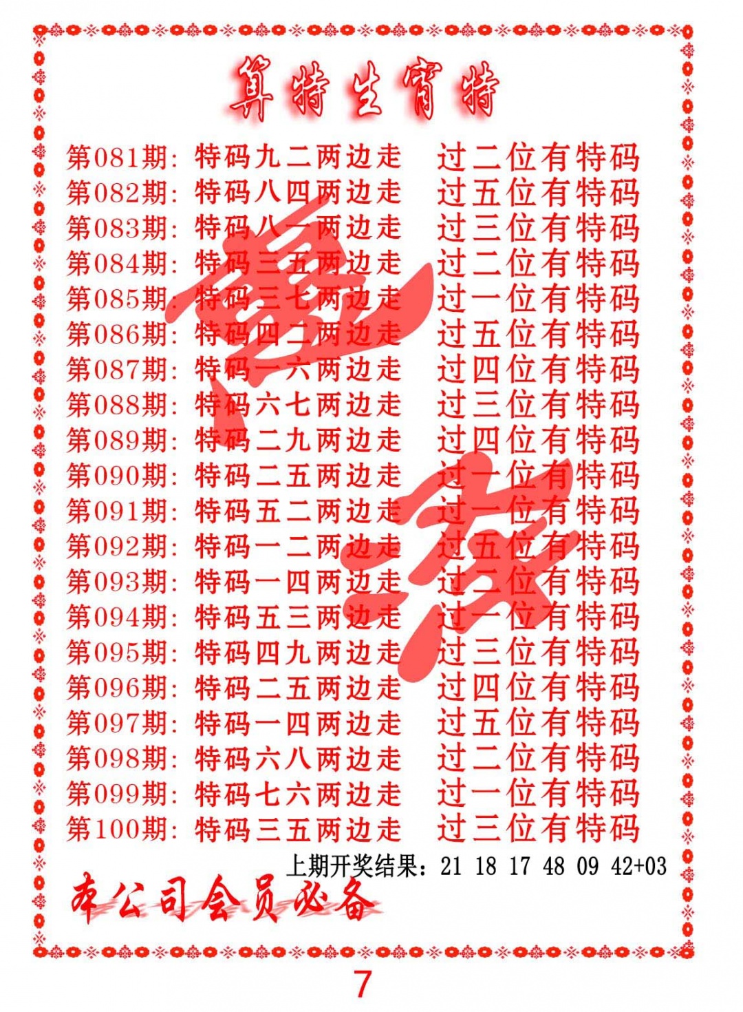 081期算特生肖诗[图]