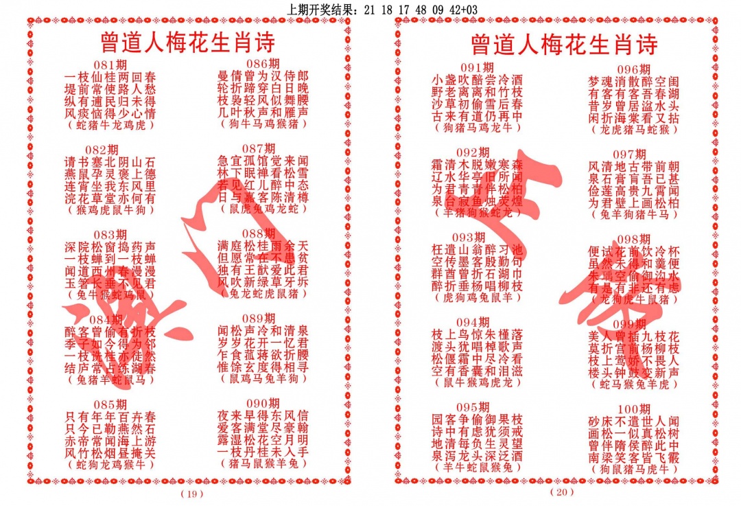 081期曾道人梅花生肖诗[图]