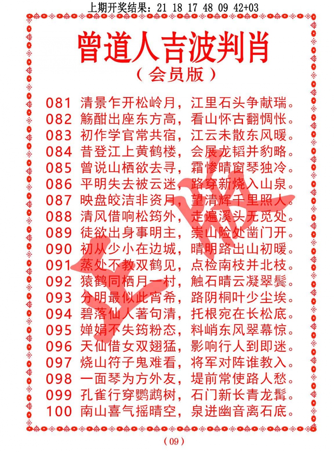 081期曾道人吉波判肖[图]