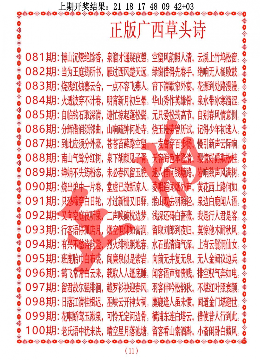 081期正版广西草头诗[图]